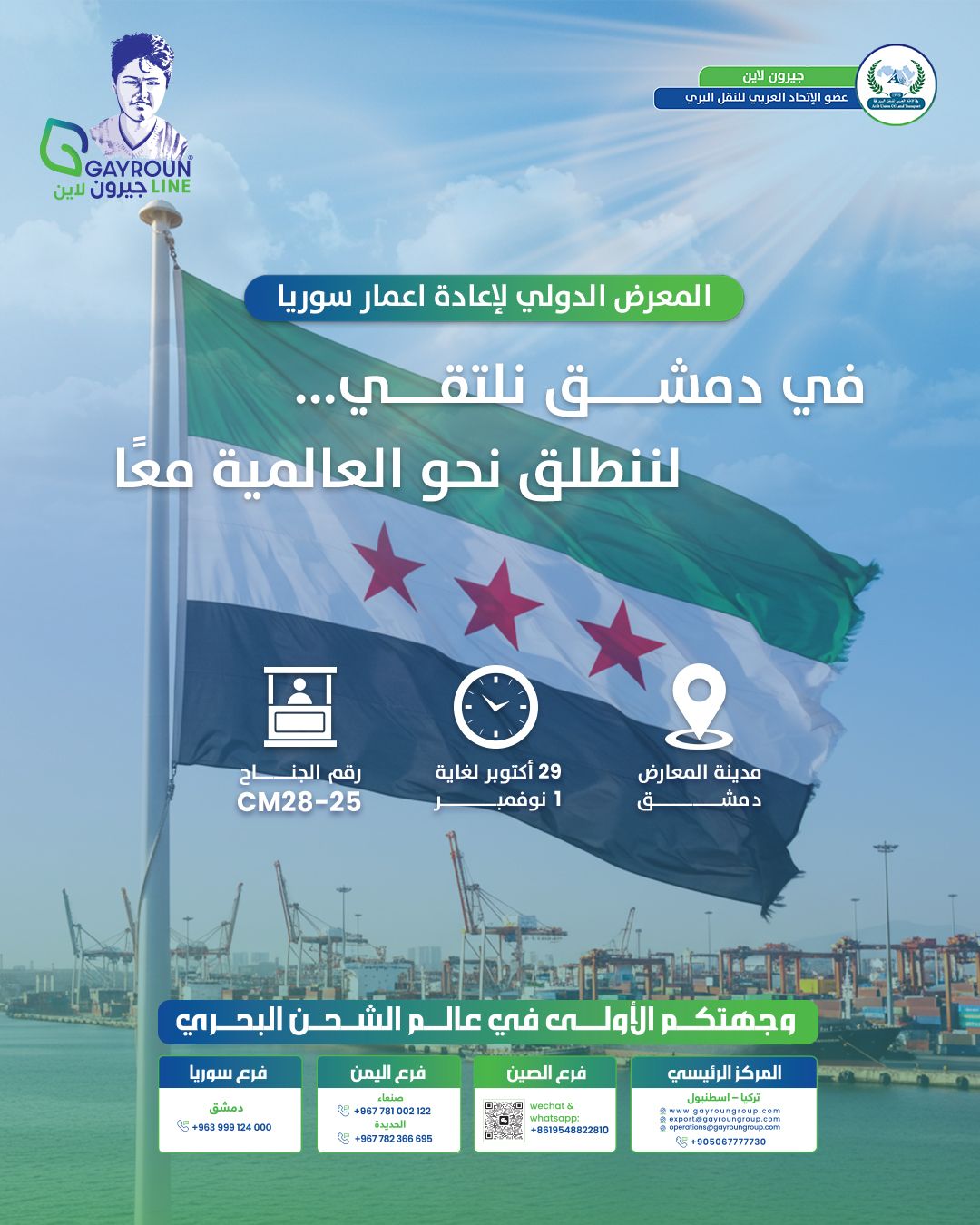 جيرون لاين تُعزز شبكتها العالمية: افتتاح فرع سوريا الجديد لدعم حركة الشحن والتجارة الإقليمية